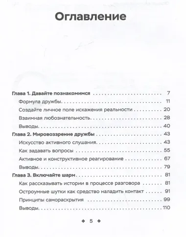 Как легко находить друзей. Умение моментально очаровывать и устанавливать контакт