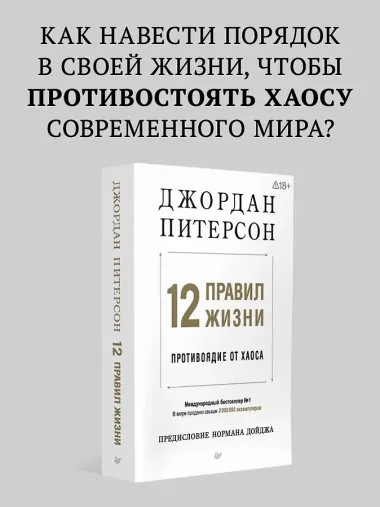 12 правил жизни: противоядие от хаоса. Предисловие Нормана Дойджа