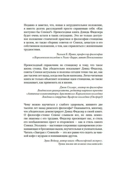 Завтрак с Сенекой. Как стать безмятежным и счастливым с помощью брутального стоицизма