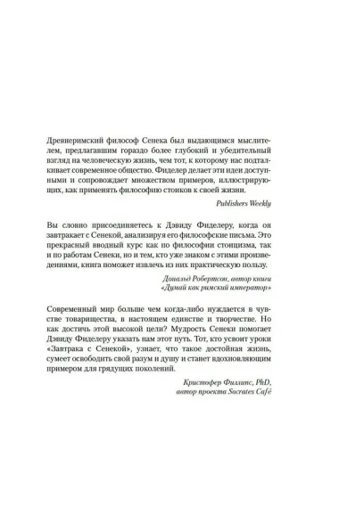 Завтрак с Сенекой. Как стать безмятежным и счастливым с помощью брутального стоицизма