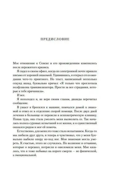 Завтрак с Сенекой. Как стать безмятежным и счастливым с помощью брутального стоицизма