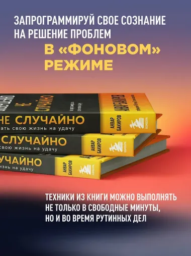 Совершенно не случайно. Как запрограммировать свою жизнь на удачу