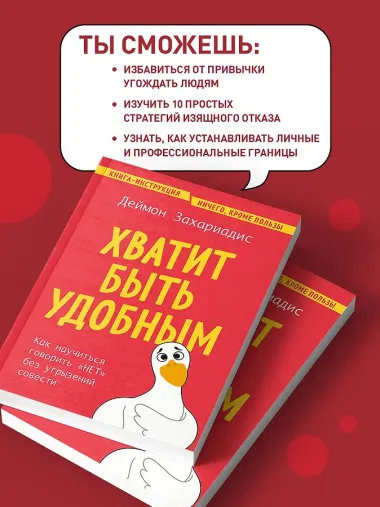 Хватит быть удобным. Как научиться говорить 
