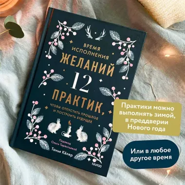 Время исполнения желаний: 12 практик, чтобы отпустить прошлое и построить будущее