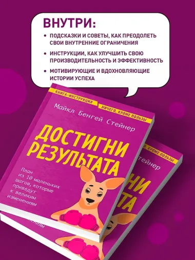 Достигни результата. План из 10 маленьких шагов, которые приведут к великим изменениям