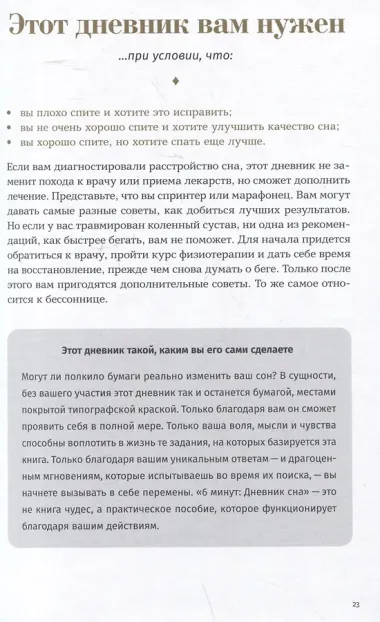 6 минут: Дневник сна