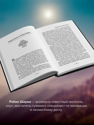 Открой свое предназначение с монахом, который продал свой «феррари»