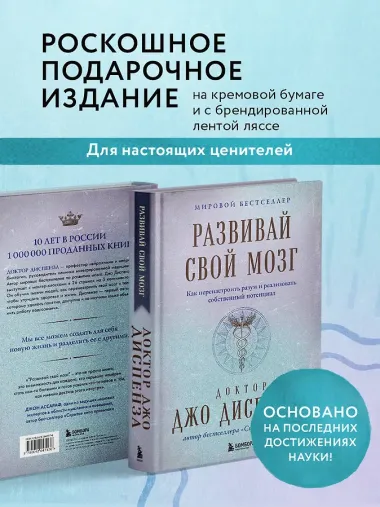 Развивай свой мозг. Как перенастроить разум и реализовать собственный потенциал