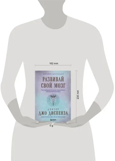 Развивай свой мозг. Как перенастроить разум и реализовать собственный потенциал