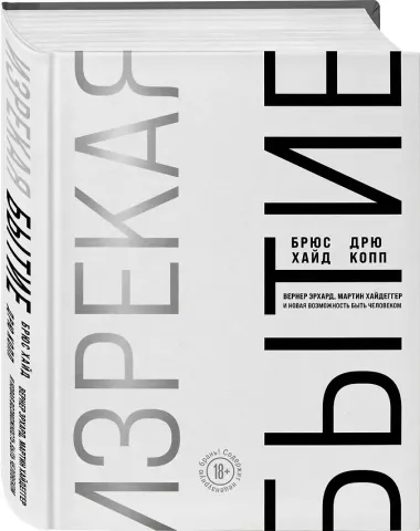 Изрекая бытие. Вернер Эрхард, Мартин Хайдеггер и новая возможность быть человеком