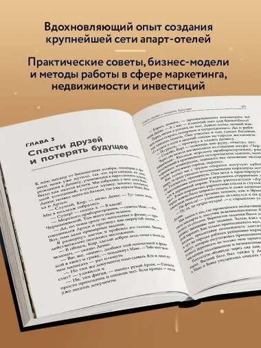 Через тернии к звездам. История создания самой большой сети апарт-отелей. Начало