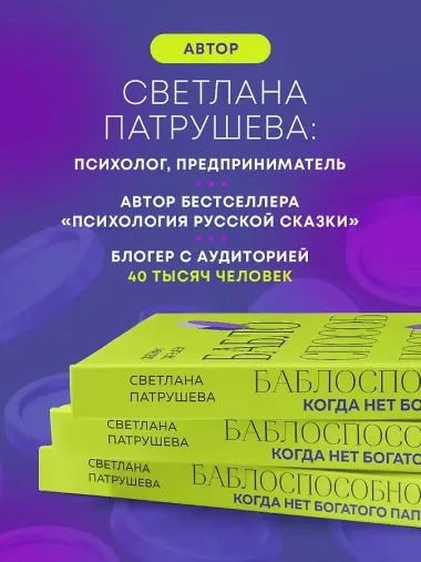 Баблоспособность. Когда нет богатого папы: инструкция к твоим большим и честным деньгам