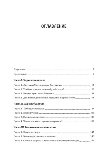 Мысли как чемпион! Думай, действуй, дерзай, побеждай!