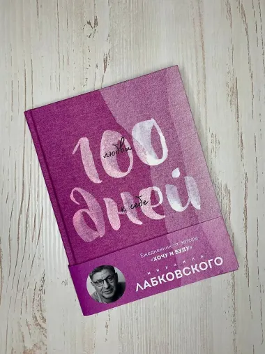 100 дней любви к себе с Михаилом Лабковским. Ежедневник