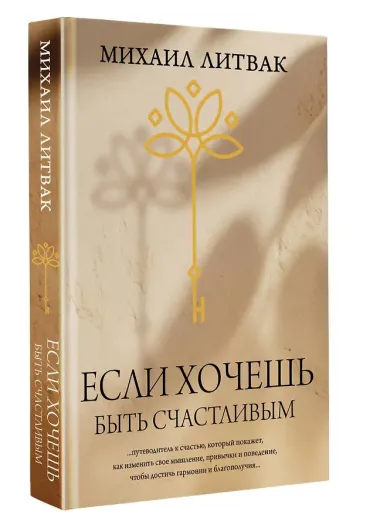 Если хочешь быть счастливым