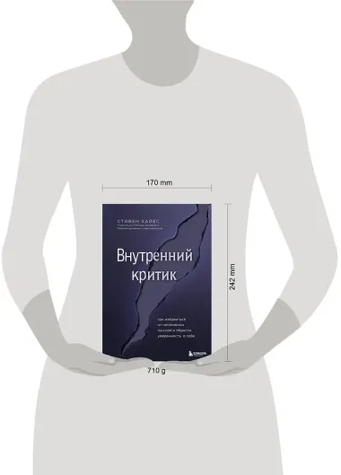 Внутренний критик. Как избавиться от негативных мыслей и обрести уверенность в себе