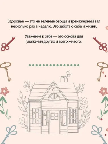 Дом внутри нас. Восемь ключиков к спокойной жизни