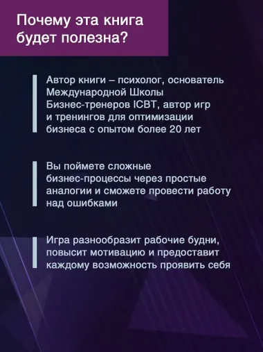 Метафорические деловые игры. Модификация вашего бизнеса через игру