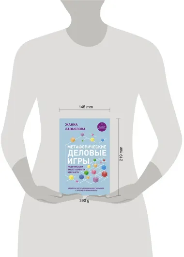 Метафорические деловые игры. Модификация вашего бизнеса через игру