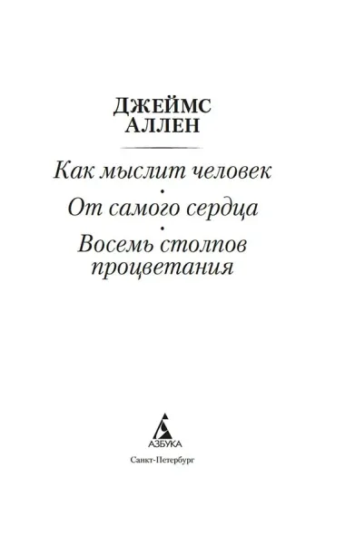 Как мыслит человек. От самого сердца. Восемь столпов процветания