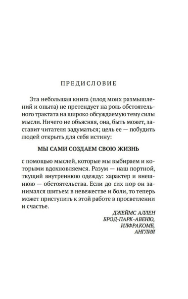 Как мыслит человек. От самого сердца. Восемь столпов процветания