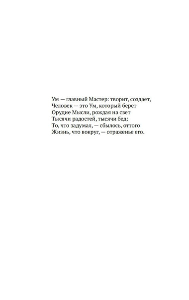 Как мыслит человек. От самого сердца. Восемь столпов процветания