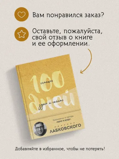 100 дней счастья здесь и сейчас с Михаилом Лабковским. Ежедневник (подарочное издание)