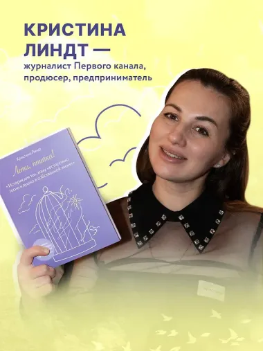 Лети, птичка! История для тех, кому нестерпимо тесно и душно в собственной жизни