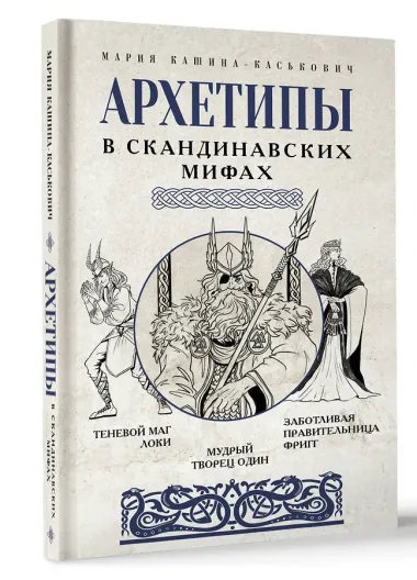 Архетипы в скандинавских мифах