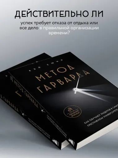 Метод Гарварда. Как обучают лидеров в самом престижном университете мира