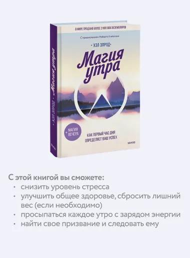 Магия утра. Как первый час дня определяет ваш успех