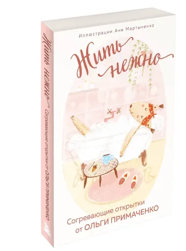 Жить нежно. Согревающие открытки от Ольги Примаченко