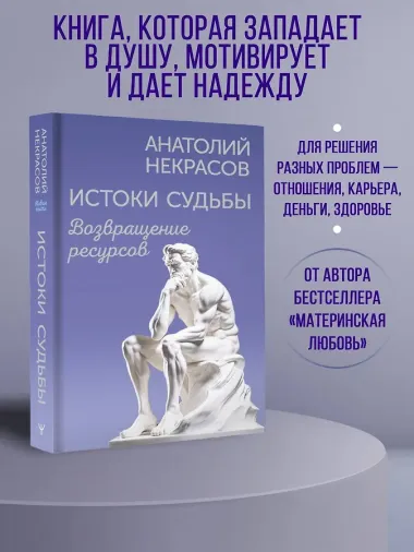 Истоки судьбы. Возвращение ресурсов