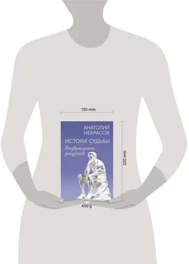 Истоки судьбы. Возвращение ресурсов