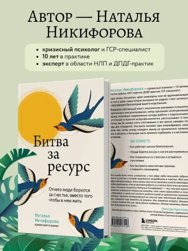 Битва за ресурс. Отчего люди борются за счастье, вместо того чтобы в нем жить