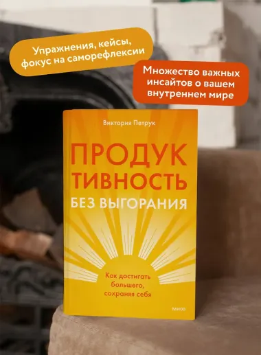 Продуктивность без выгорания. Как достигать большего, сохраняя себя