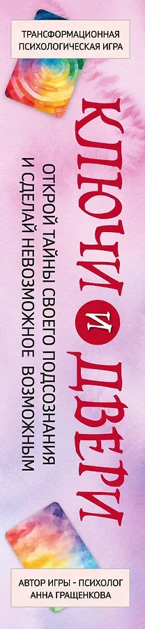 Трансформационная психологическая игра «Ключи и двери». Открой тайны своего подсознания и сделай невозможное возможным
