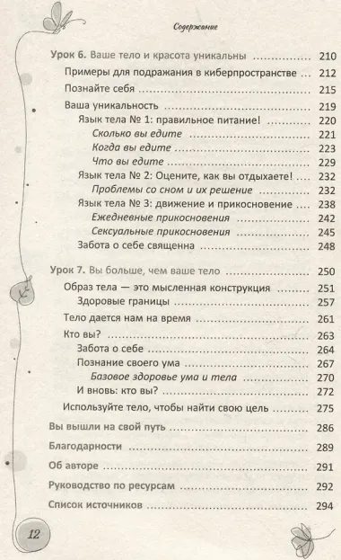 Ваше тело — ваш лучший друг. Как остановиться в сокрушительной гонке за недостижимыми стандартами красоты и принять свою истинную силу