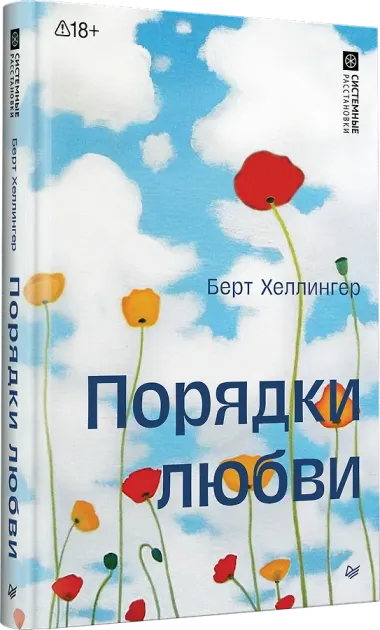 Порядки любви