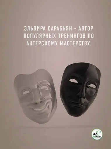Система 88: упражнения для мозга. Актерская методика активации зоны Брока для развития мышления, внимания и гибкости
