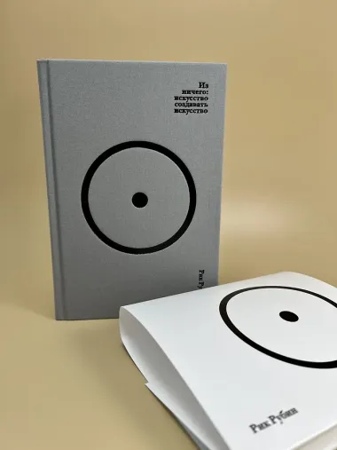 Из ничего: искусство создавать искусство (подарочное издание)