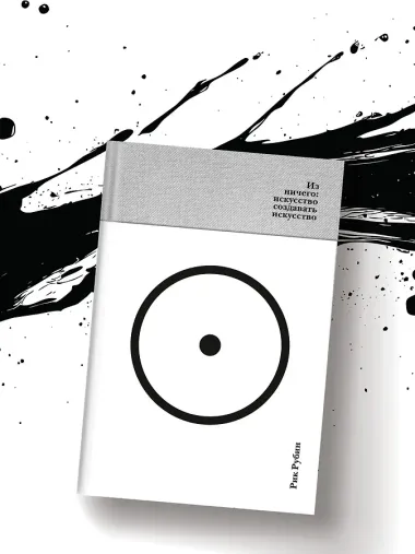 Из ничего: искусство создавать искусство (подарочное издание)