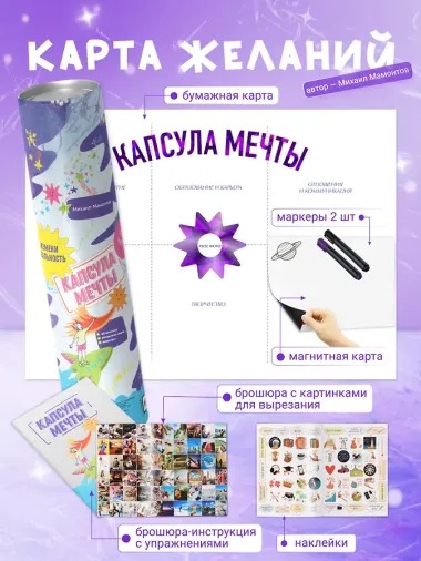 Капсула мечты: измени реальность, создай будущее (карта желаний в тубусе)