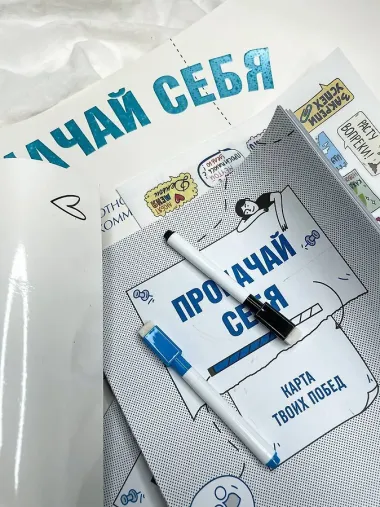 Прокачай себя: карта твоих побед (карта желаний в тубусе)
