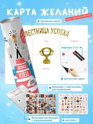 Лестница успеха: супернавыки для победителей (карта желаний в тубусе)