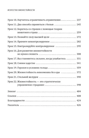 Искусство жизнестойкости. Стратегии выносливости для духа и тела