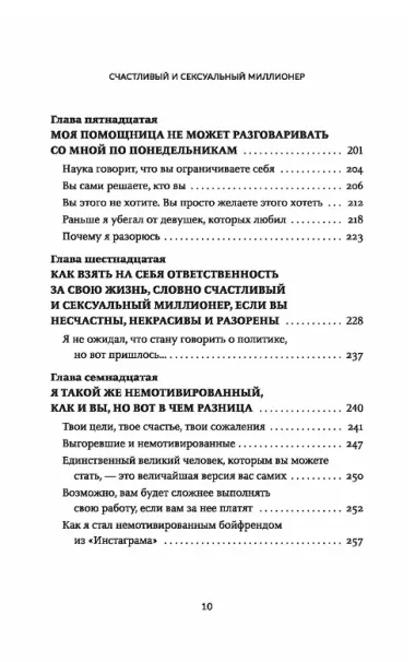 Счастливый и сексуальный миллионер: Неожиданные истины о самореализации, любви и успехе