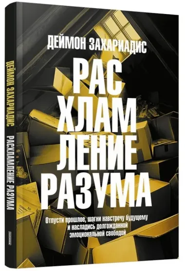 Расхламление разума: Отпусти прошлое, шагни навстречу будущему и насладись долгожданной эмоциональной свободой