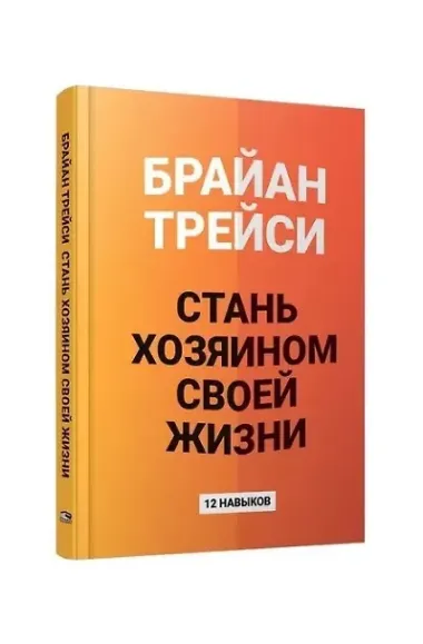 Стань хозяином своей жизни: 12 навыков