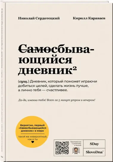 Самосбывающийся дневник SlovoDna (Белая обложка)